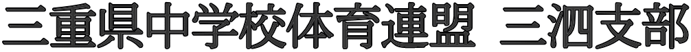 三重県中学校体育連盟 三泗支部